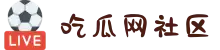 吃瓜网社区-免费吃瓜爆料-黑料吃瓜网站-每日吃瓜-独家网红爆料